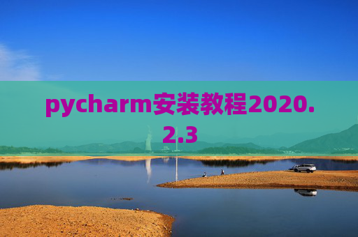 pycharm安装教程2020.2.3