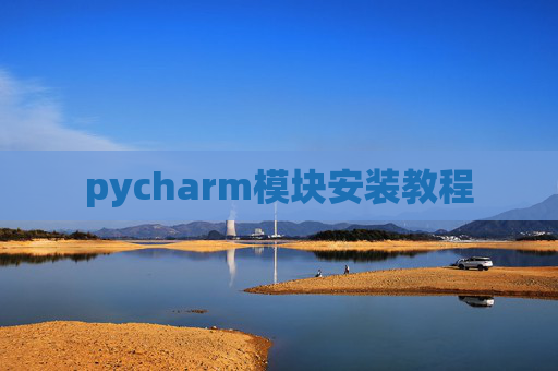 pycharm模块安装教程
